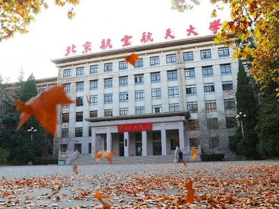 中國(guó)航空航天大學(xué)